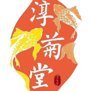 名字學 淳菊堂楠梓